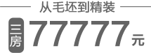 三房一卫77777