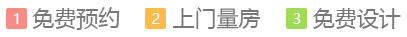 1免费预约2上门量房3免费验房